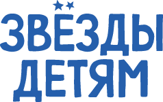 Логотип Фонд Звезды детям